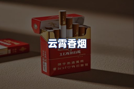云霄香烟